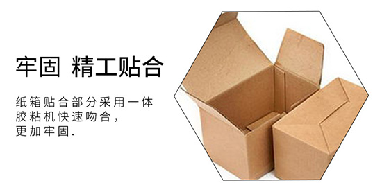 紙（zhǐ）箱貼合牢固（gù）
