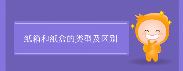 紙箱和紙盒的（de）類型及區別