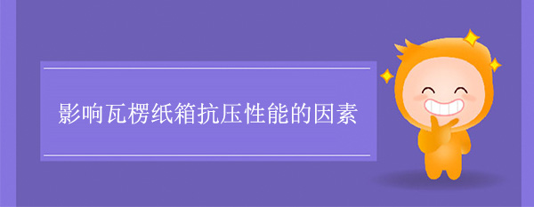 影響瓦楞紙箱抗壓（yā）性能的因素