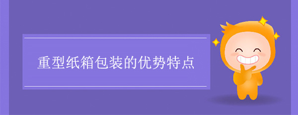 重型紙箱（xiāng）包裝的優勢特點