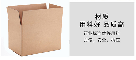 紙（zhǐ）箱材質用料（liào）好，品質高
