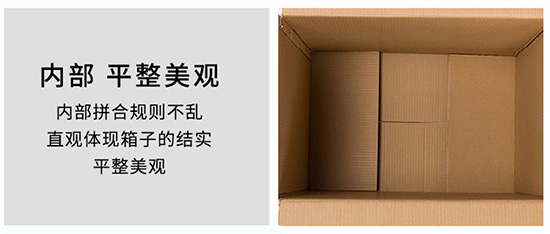 瓦楞紙（zhǐ）箱內部平整美觀