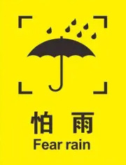 紙箱防（fáng）潮防濕標識