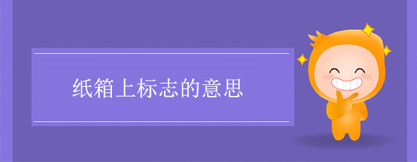 紙箱（xiāng）圖標標誌含義 紙箱上標誌的意思