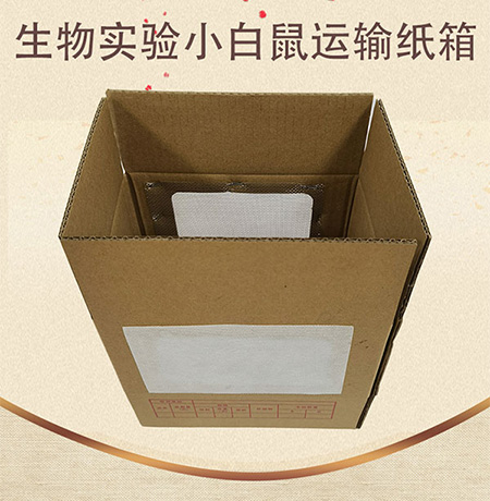 生物實驗小白鼠運（yùn）輸紙箱