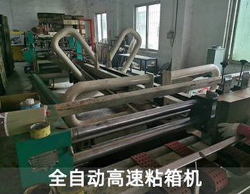 全自動高速（sù）粘箱機
