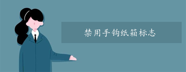 禁用手鉤（gōu）紙箱標誌