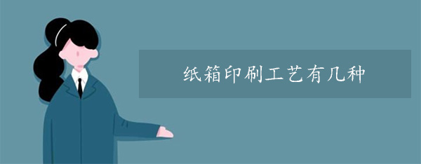 紙箱印刷工藝有（yǒu）幾種？