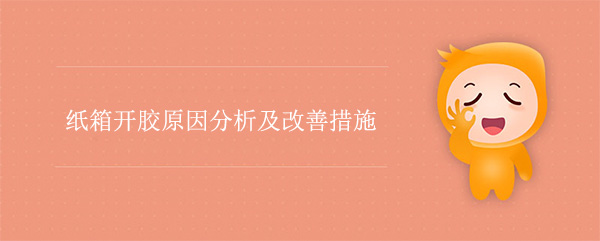 紙箱（xiāng）開膠原因分析及改善措施