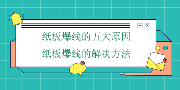 紙板爆線五大（dà）原因,紙板爆線解決方法